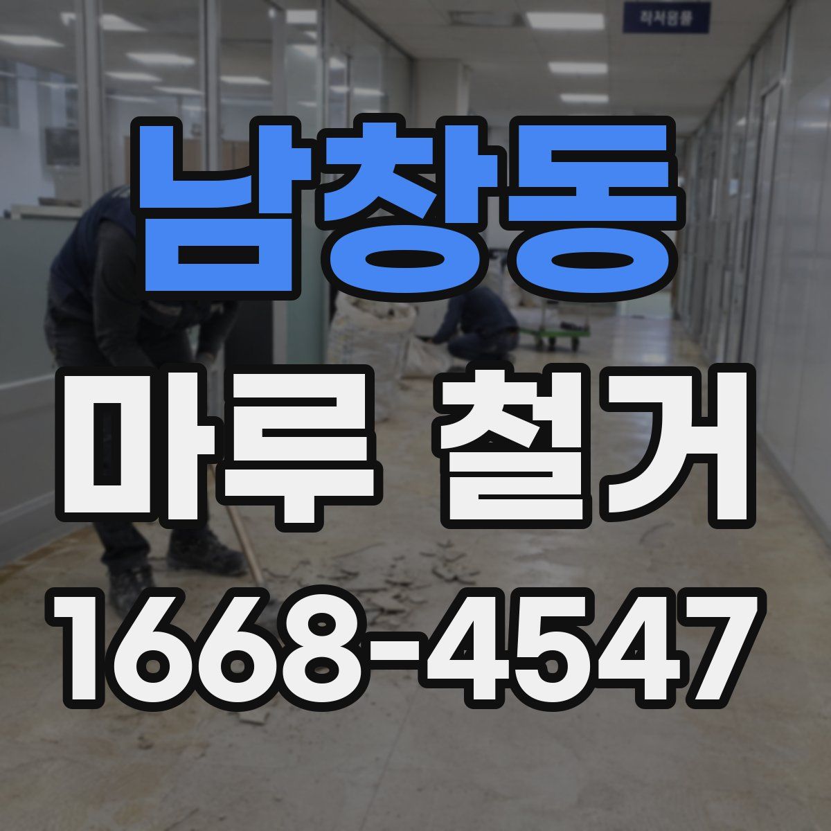 남창동 마루 철거