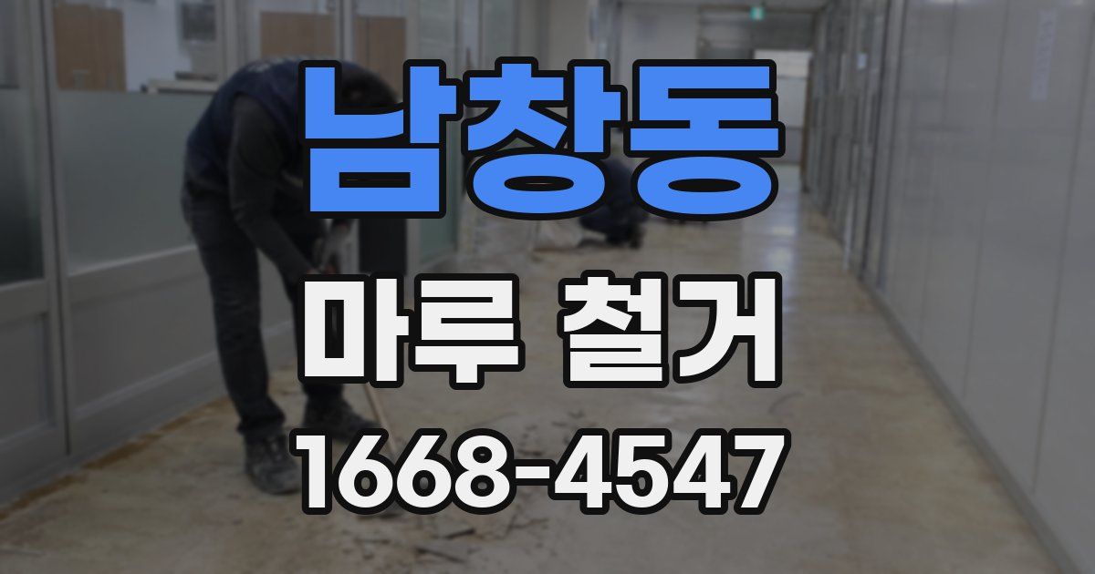 남창동 마루 철거