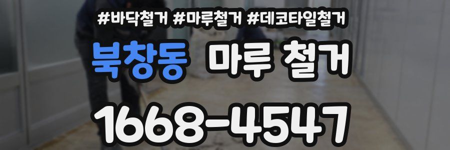 북창동 마루 철거