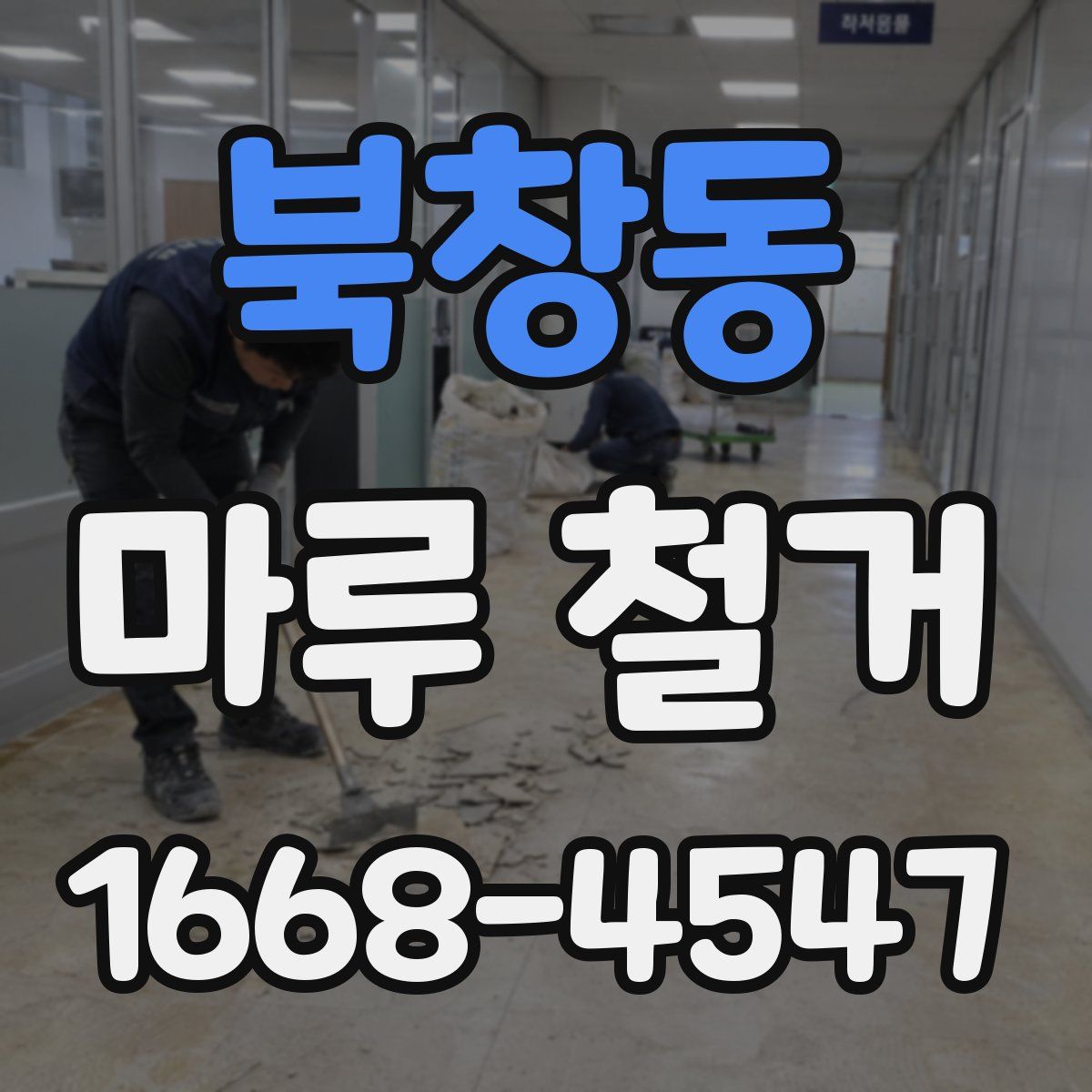 북창동 마루 철거