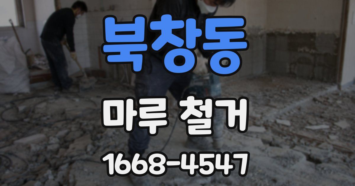 북창동 마루 철거
