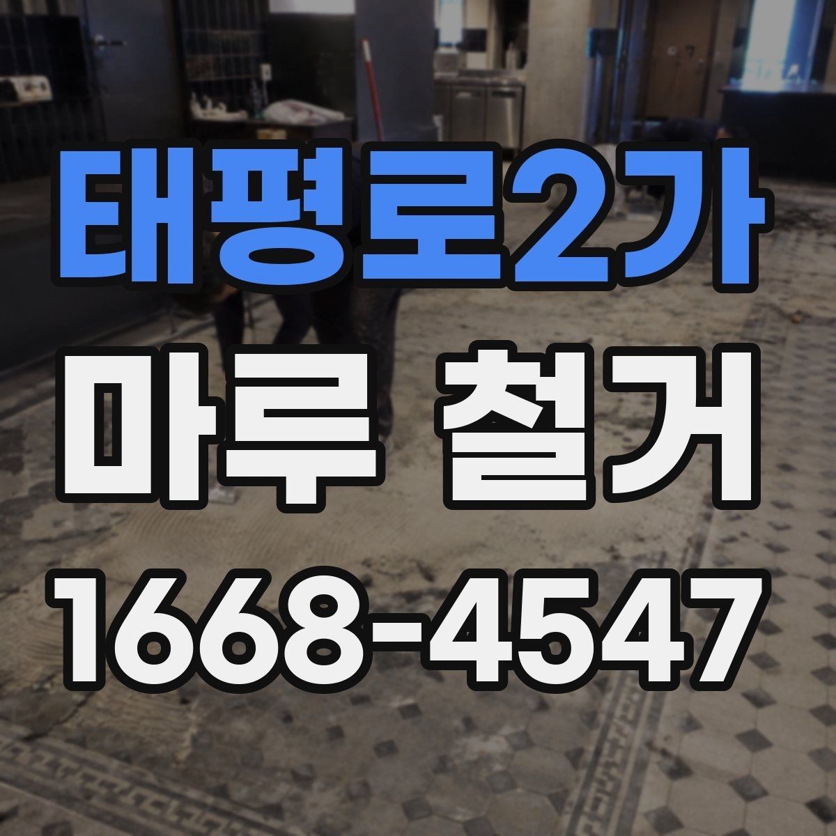 태평로2가 마루 철거 후 새 시공 전 점검 과정