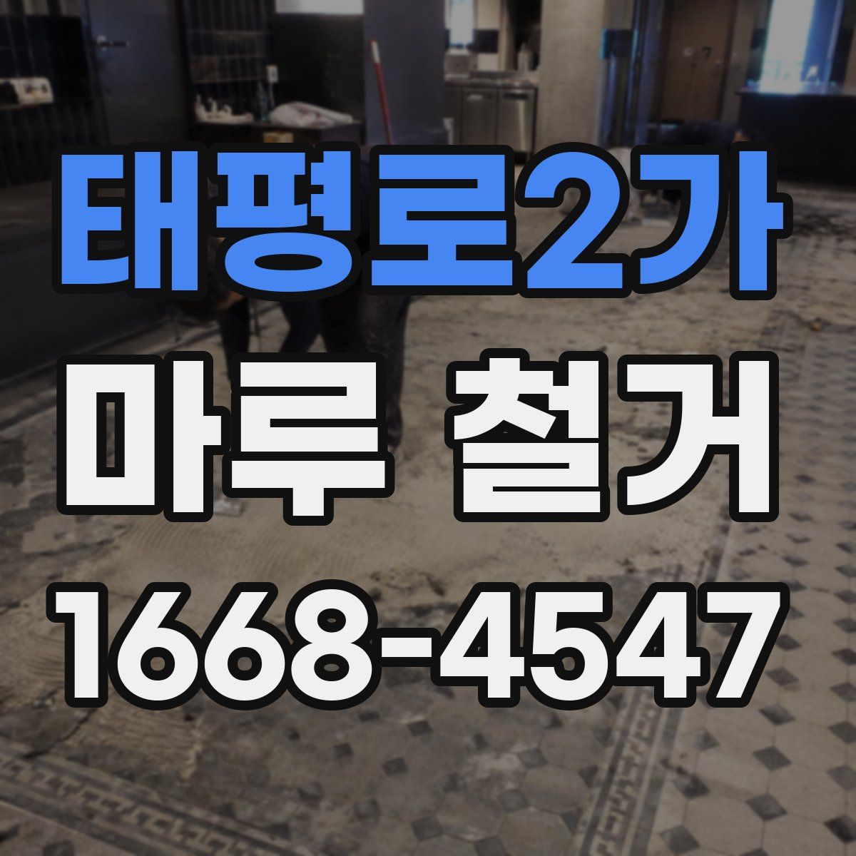 태평로2가 마루 철거