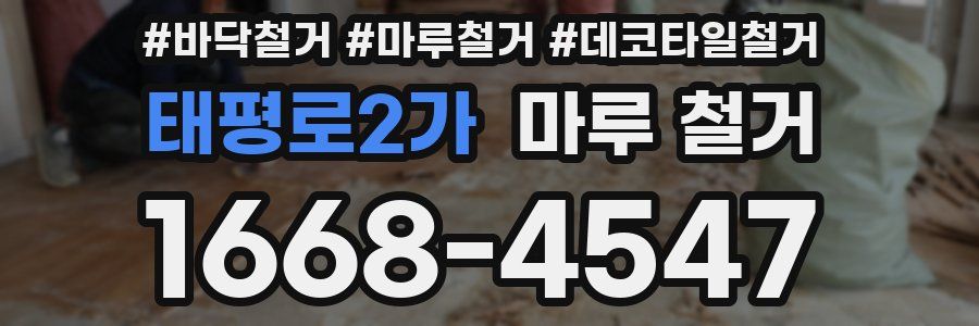태평로2가 마루 철거