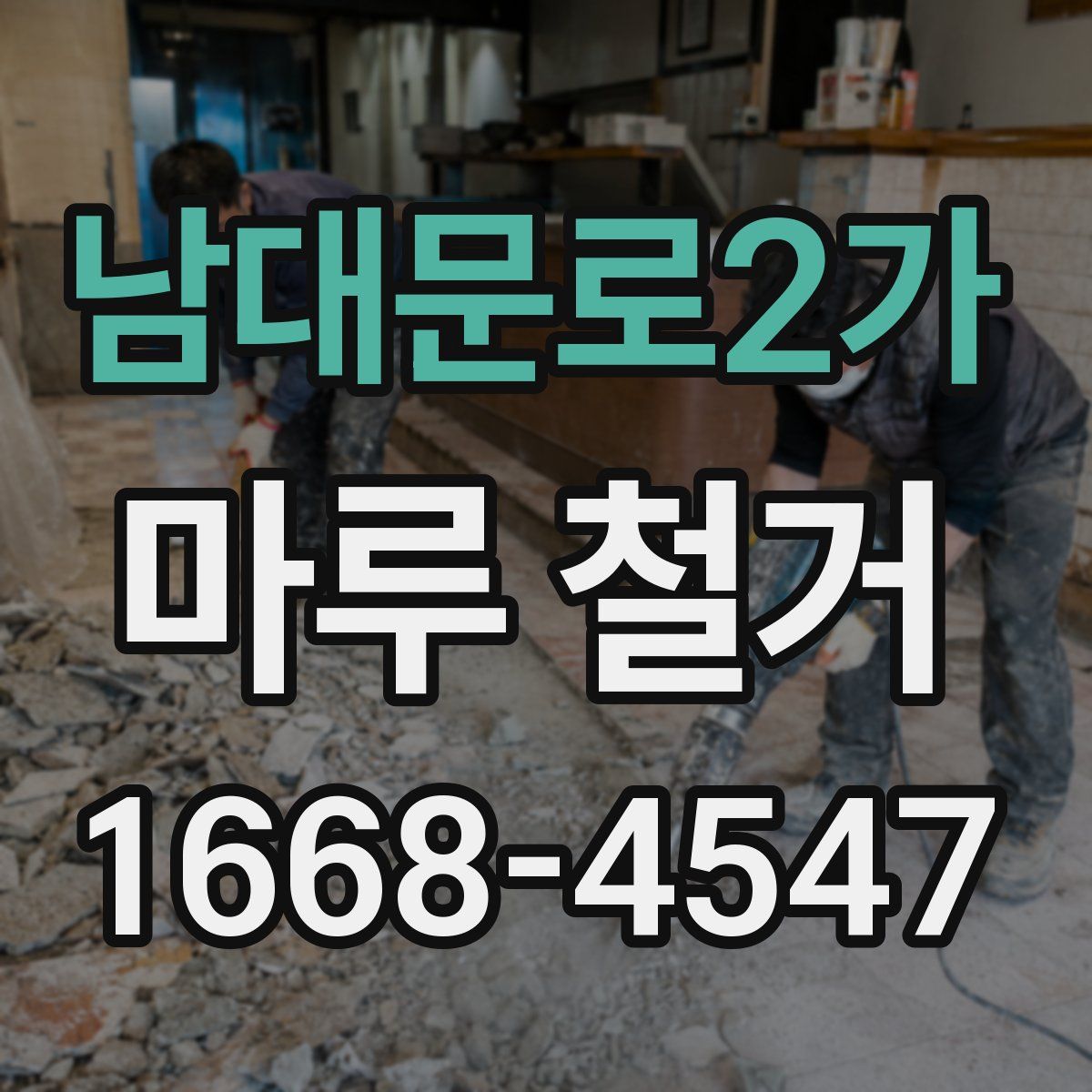 남대문로2가 마루 철거