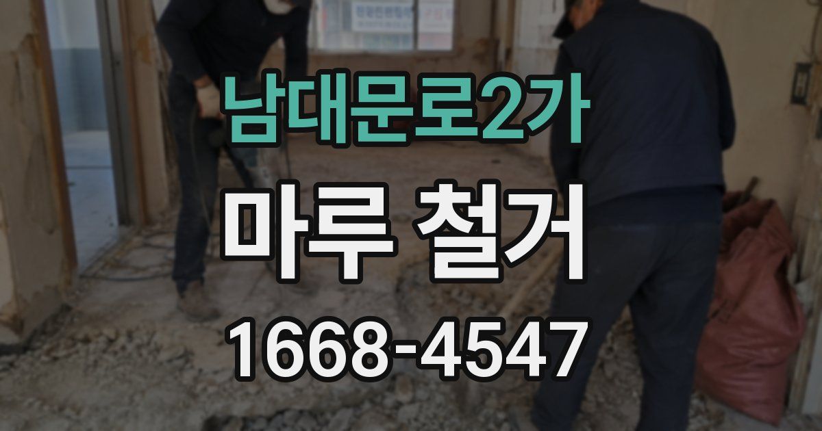 남대문로2가 마루 철거