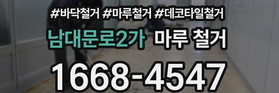 남대문로2가 마루 철거