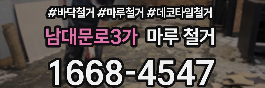 남대문로3가 마루 철거