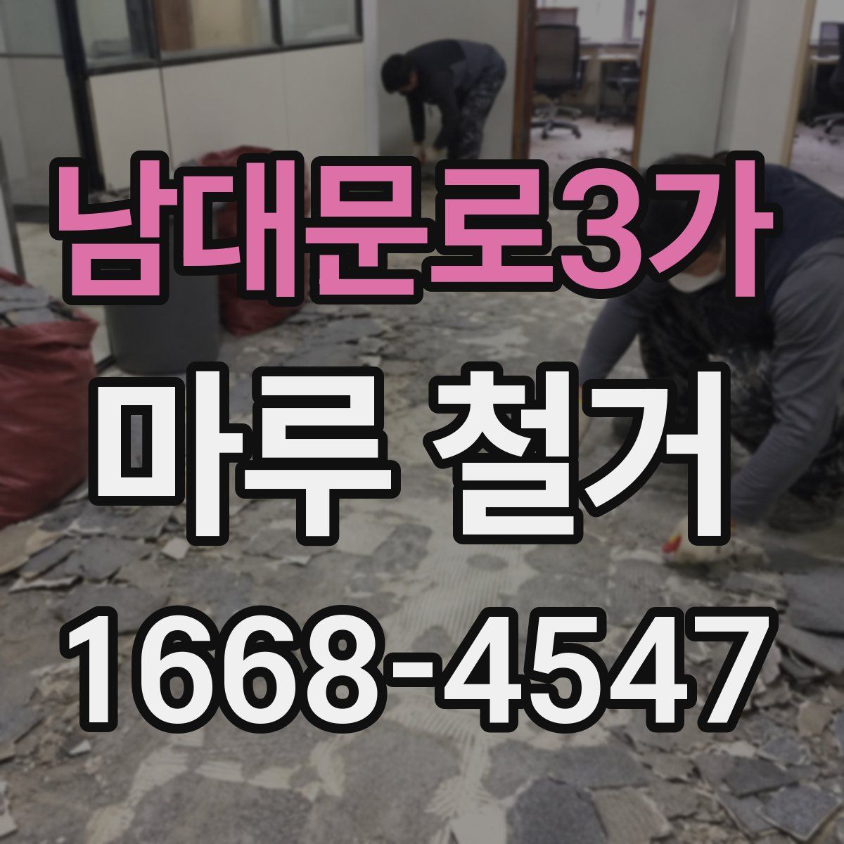 남대문로3가 마루 철거