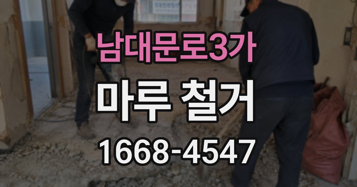 남대문로3가 마루 철거
