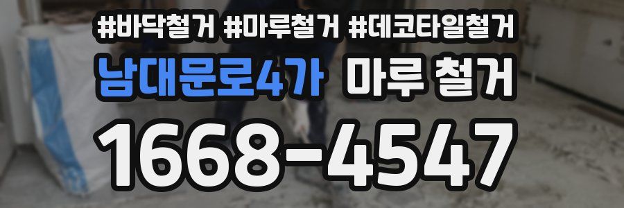남대문로4가 마루 철거