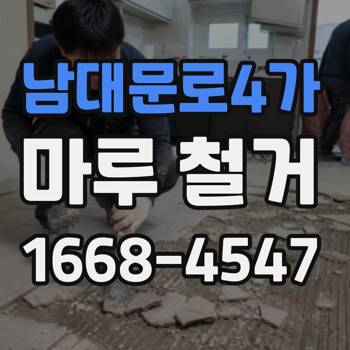 남대문로4가 마루 철거