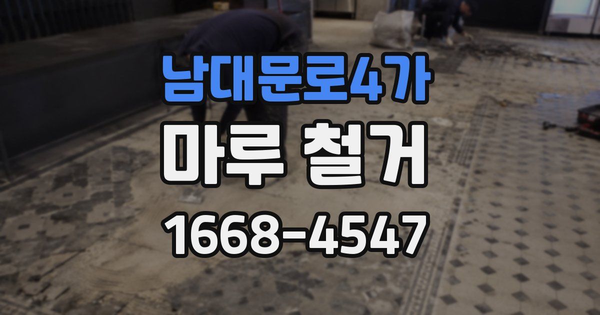 남대문로4가 마루 철거