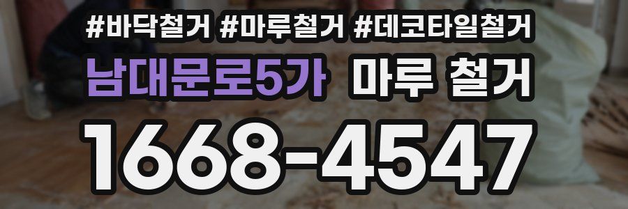 남대문로5가 마루 철거