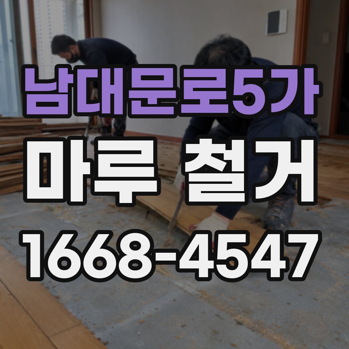 남대문로5가 마루 철거