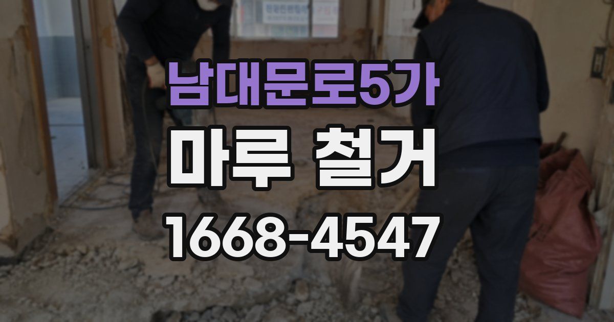 남대문로5가 마루 철거