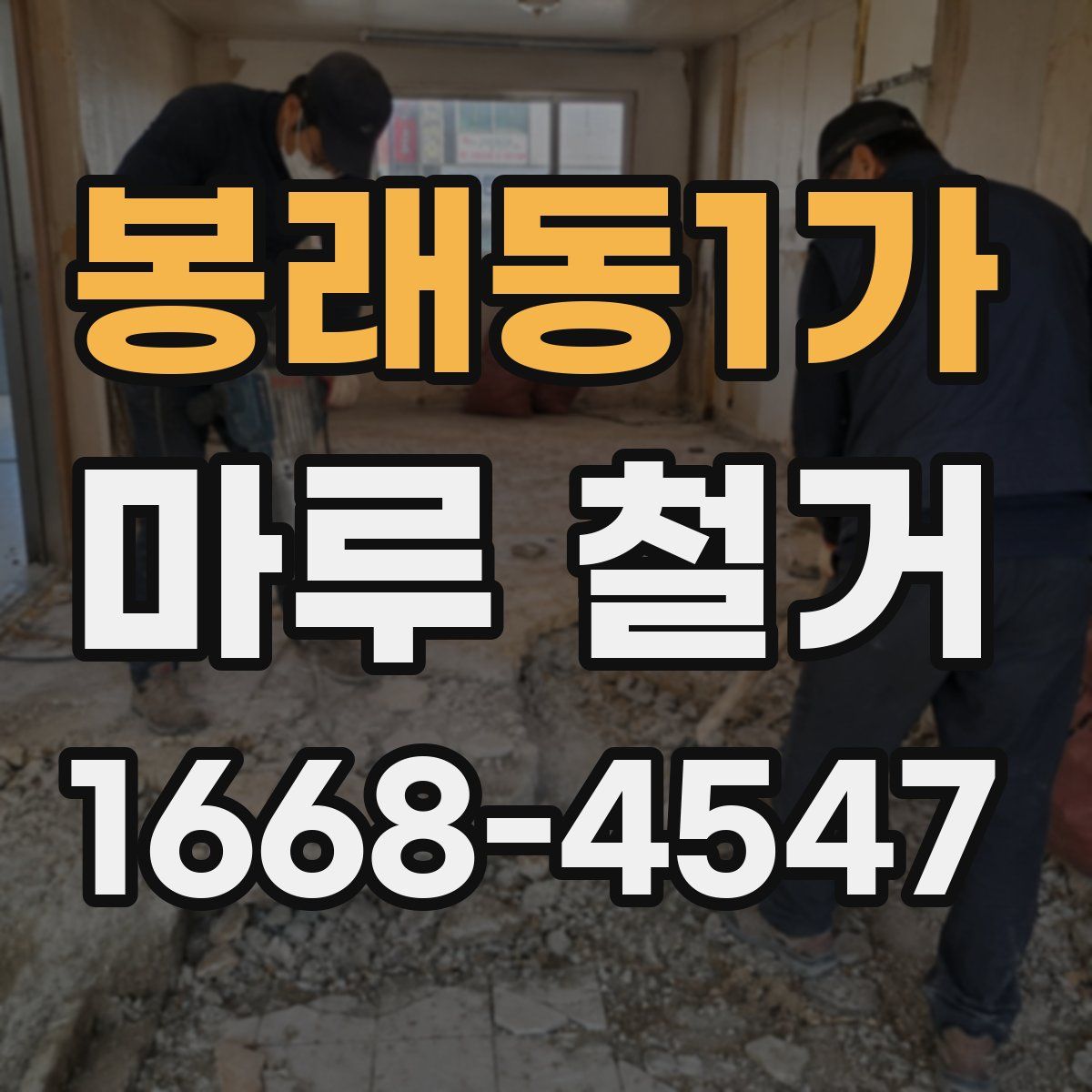 봉래동1가 마루 철거