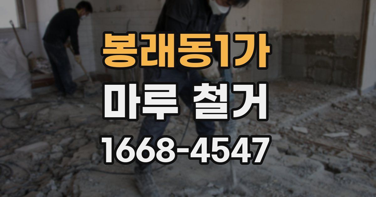 봉래동1가 마루 철거