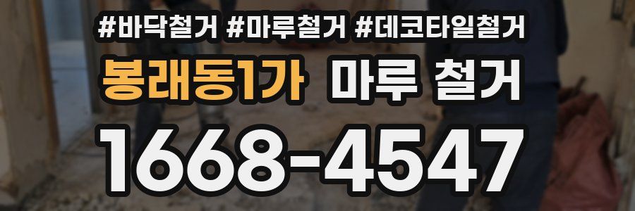 봉래동1가 마루 철거