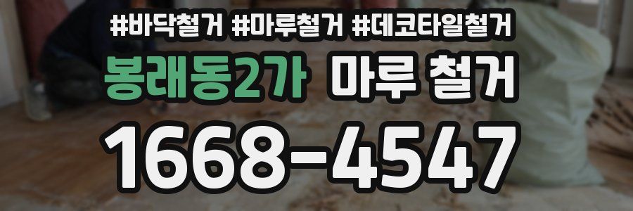 봉래동2가 마루 철거