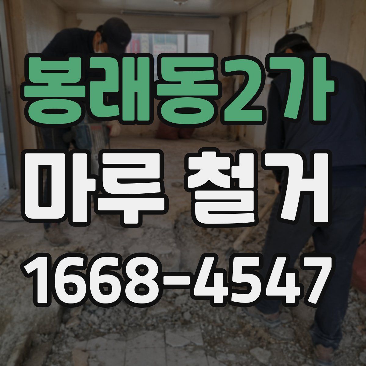 봉래동2가 마루 철거