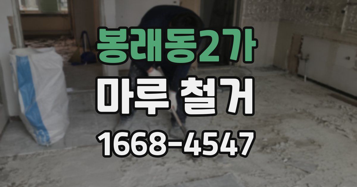 봉래동2가 마루 철거