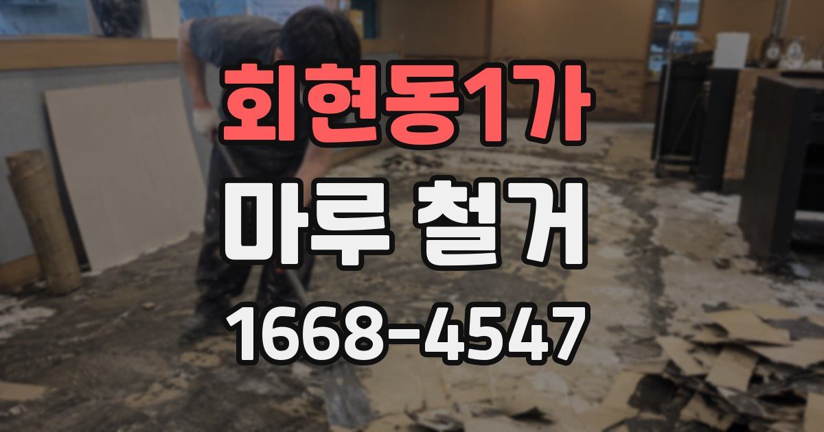 회현동1가 마루 철거
