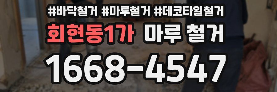 회현동1가 마루 철거