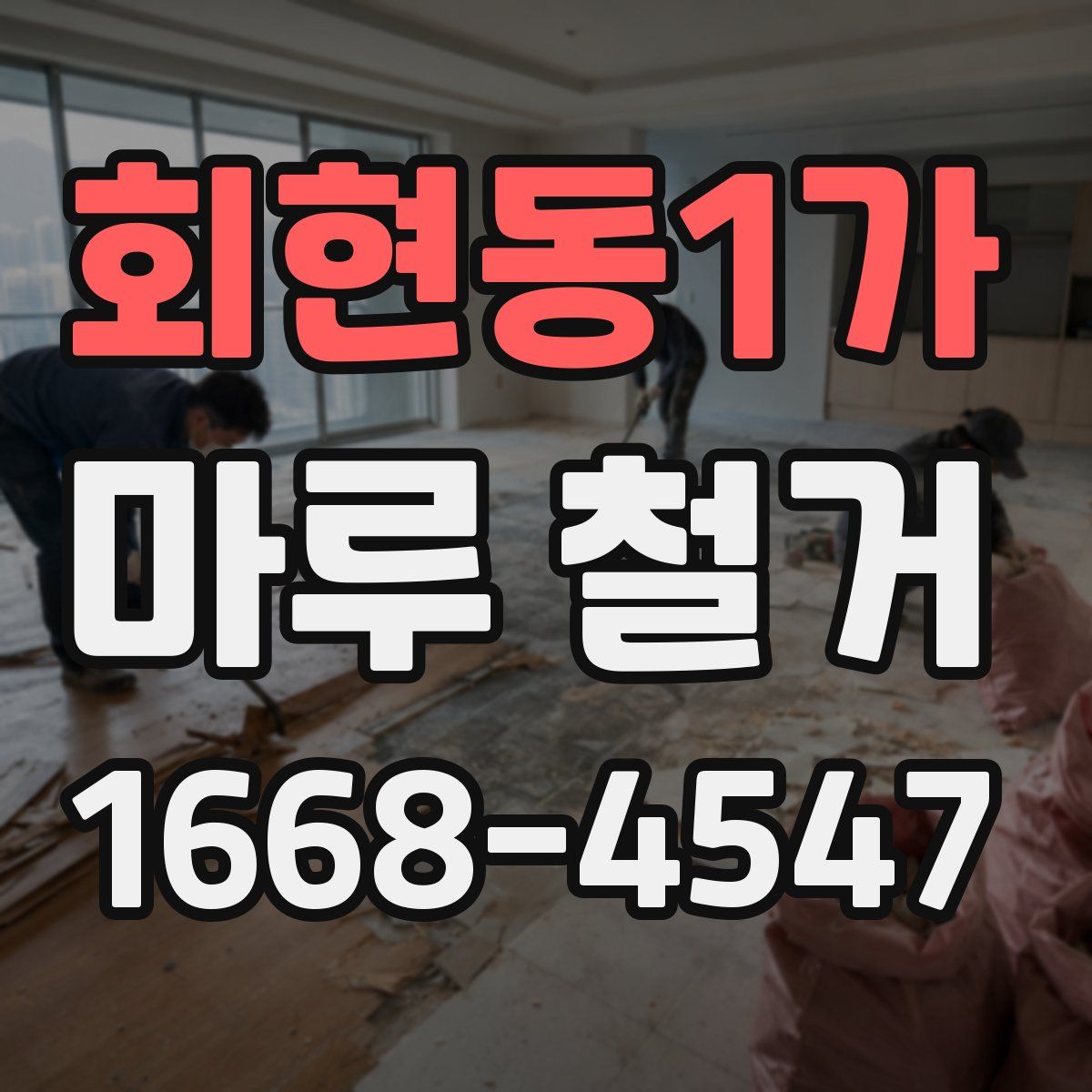 회현동1가 마루 철거