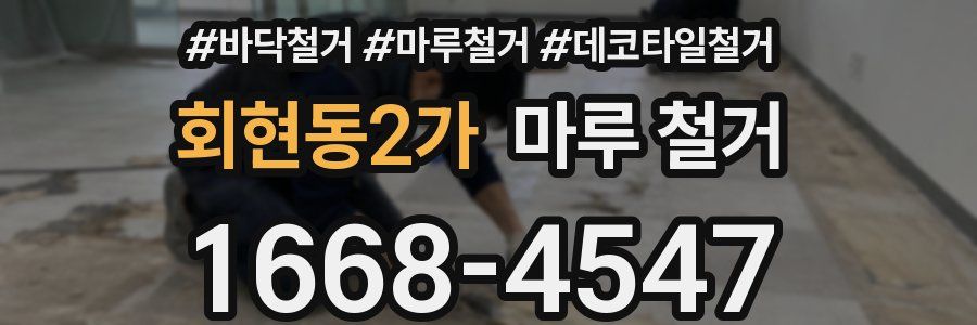 회현동2가 마루 철거
