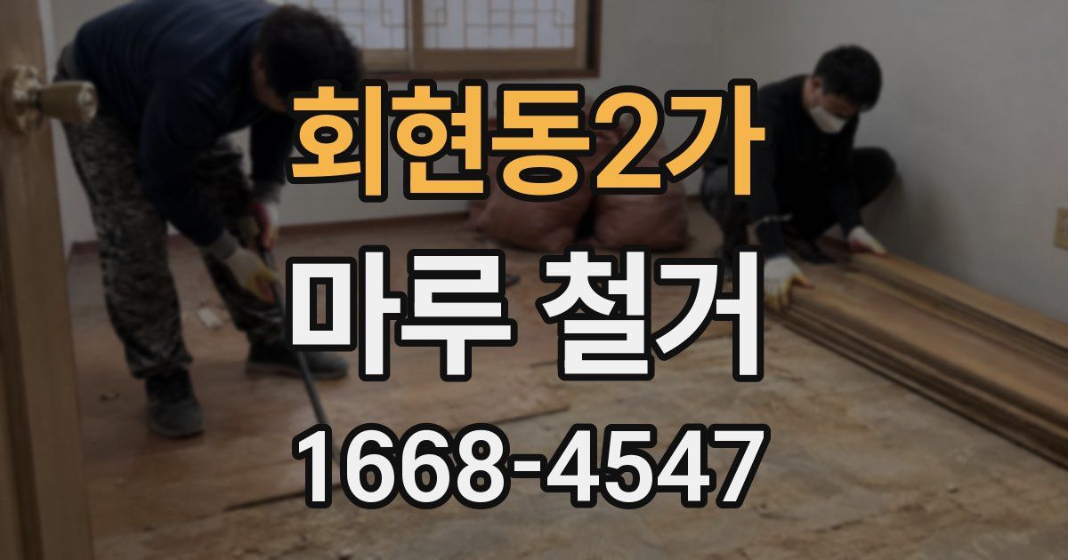 회현동2가 마루 철거