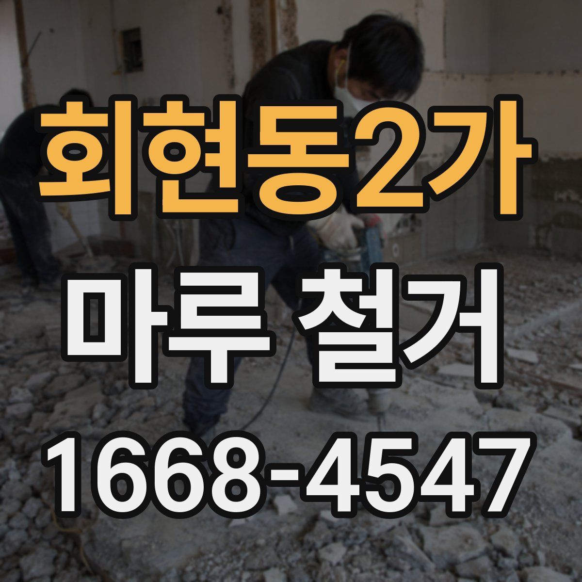 회현동2가 마루 철거