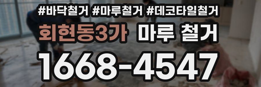 회현동3가 마루 철거