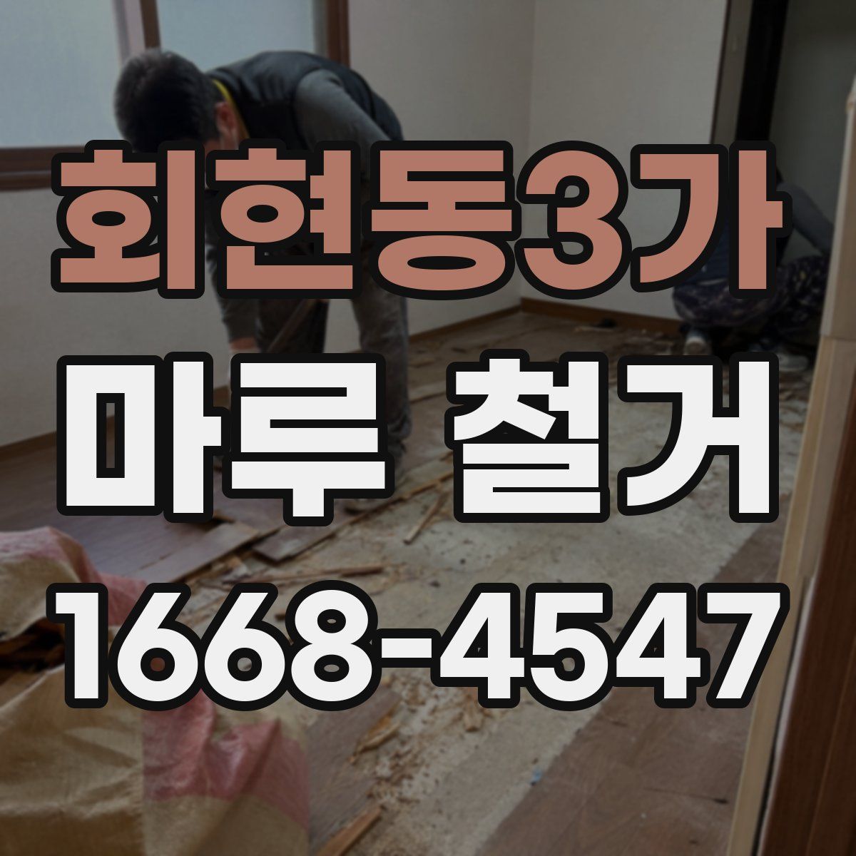 회현동3가 마루 철거