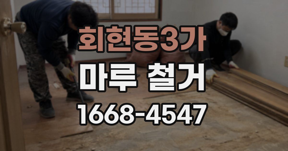회현동3가 마루 철거