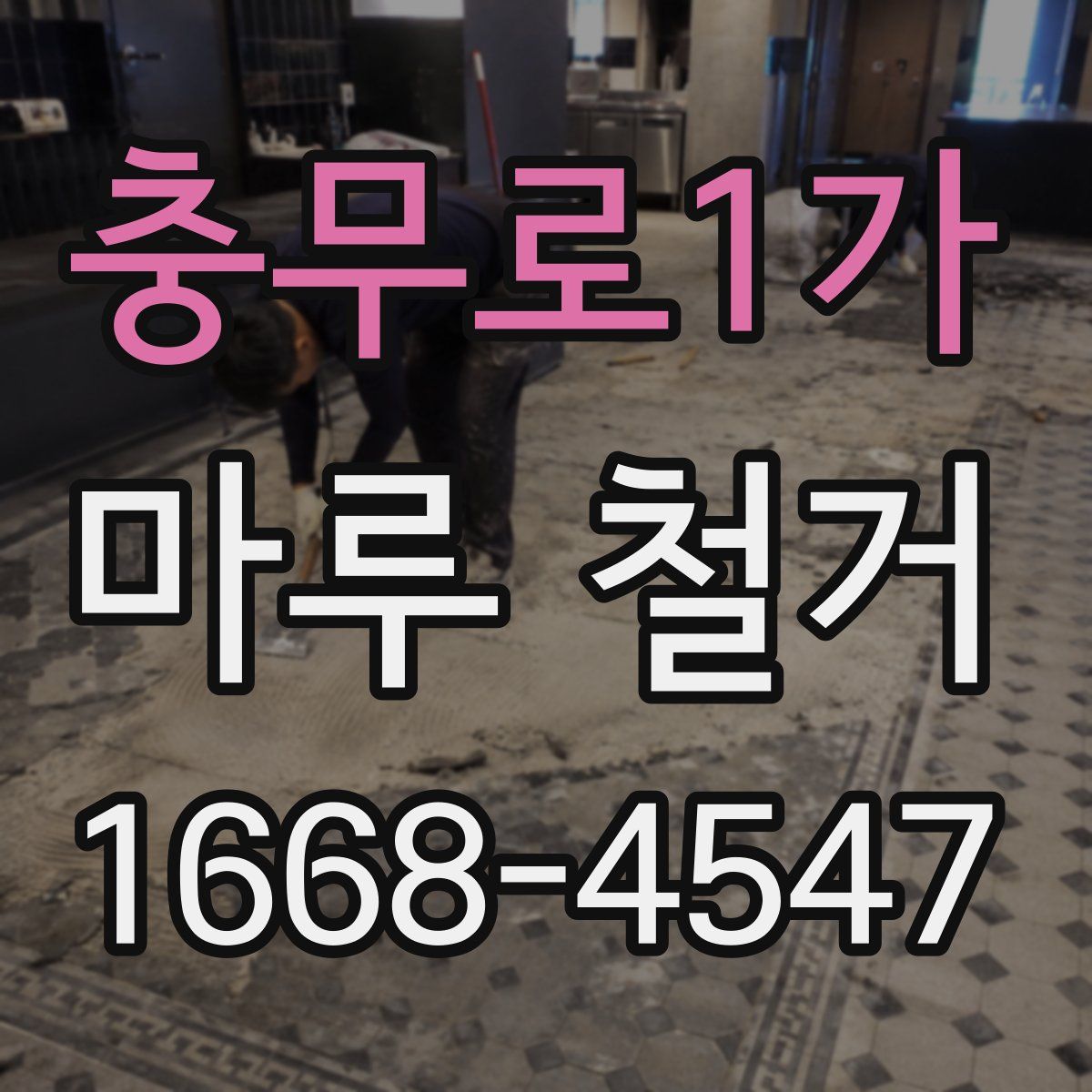 충무로1가 마루 철거