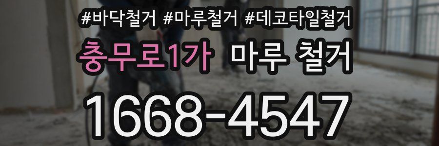 충무로1가 마루 철거