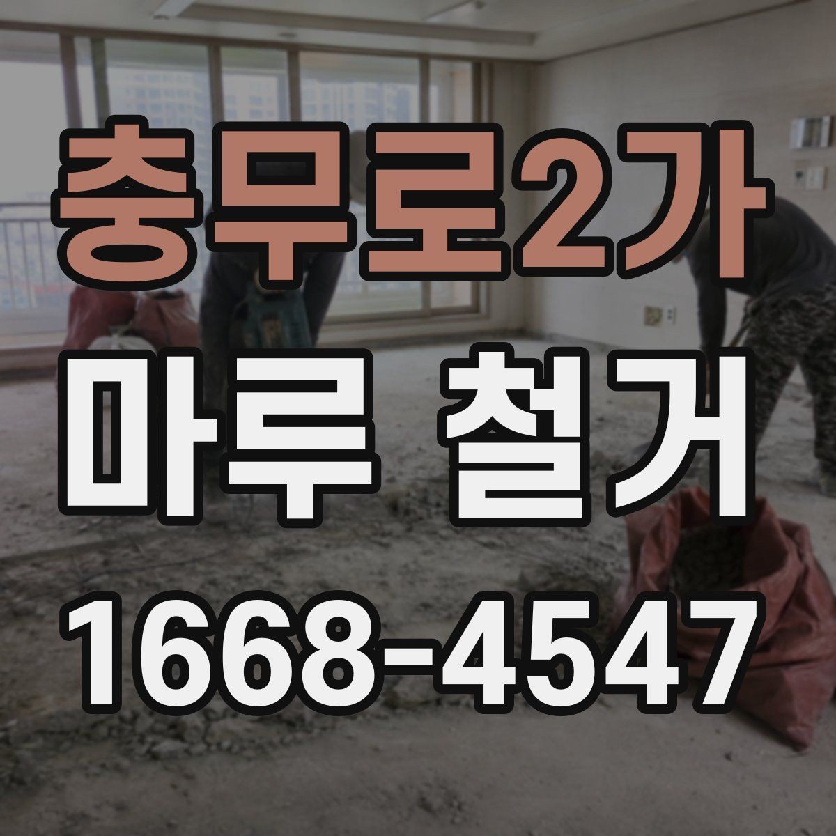 충무로2가 마루 철거 업체 후기 볼 때 체크할 내용