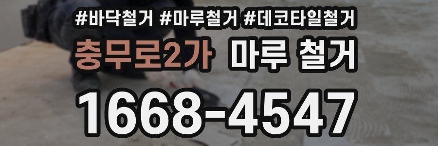 충무로2가 마루 철거