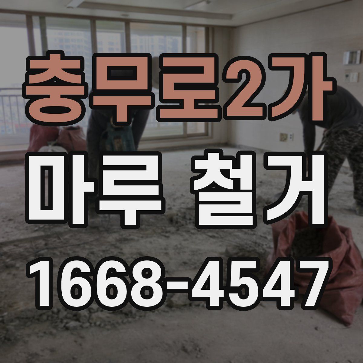 충무로2가 마루 철거