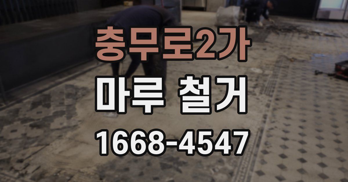 충무로2가 마루 철거