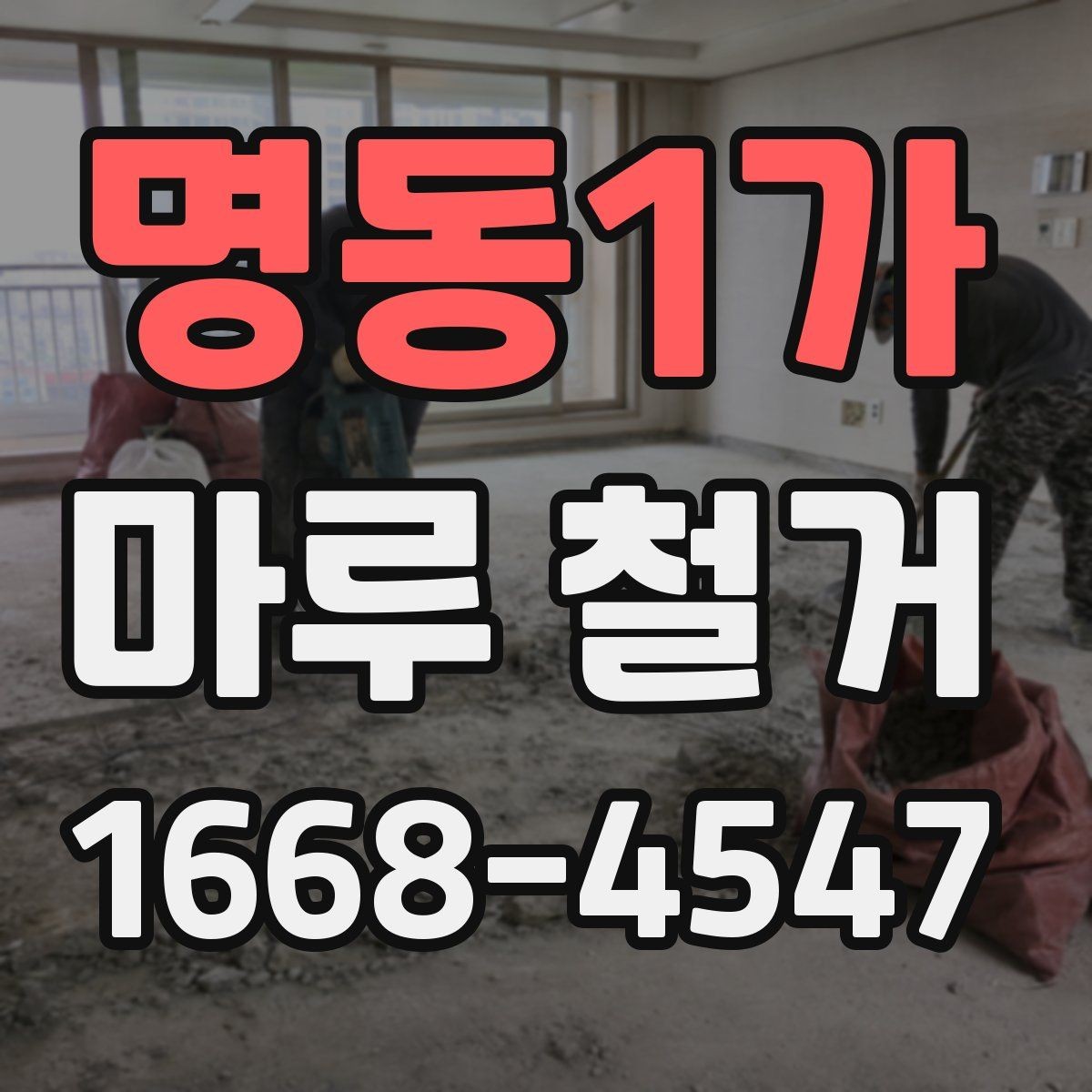명동1가 마루 철거 후 바닥재 선택에 영향을 주는 요소