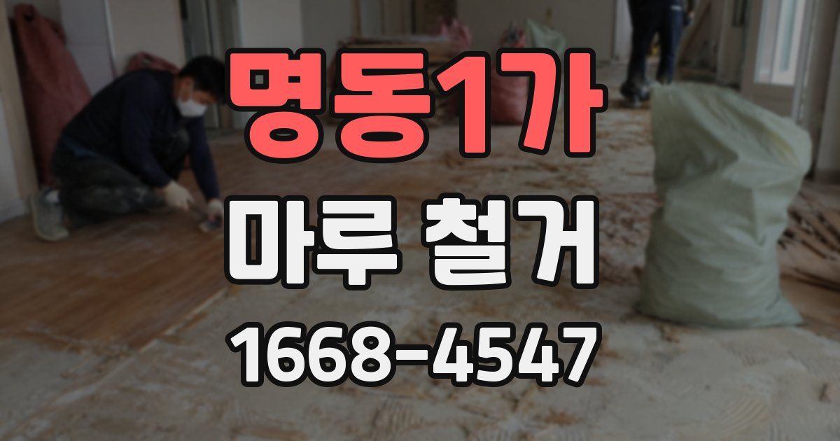 명동1가 마루 철거