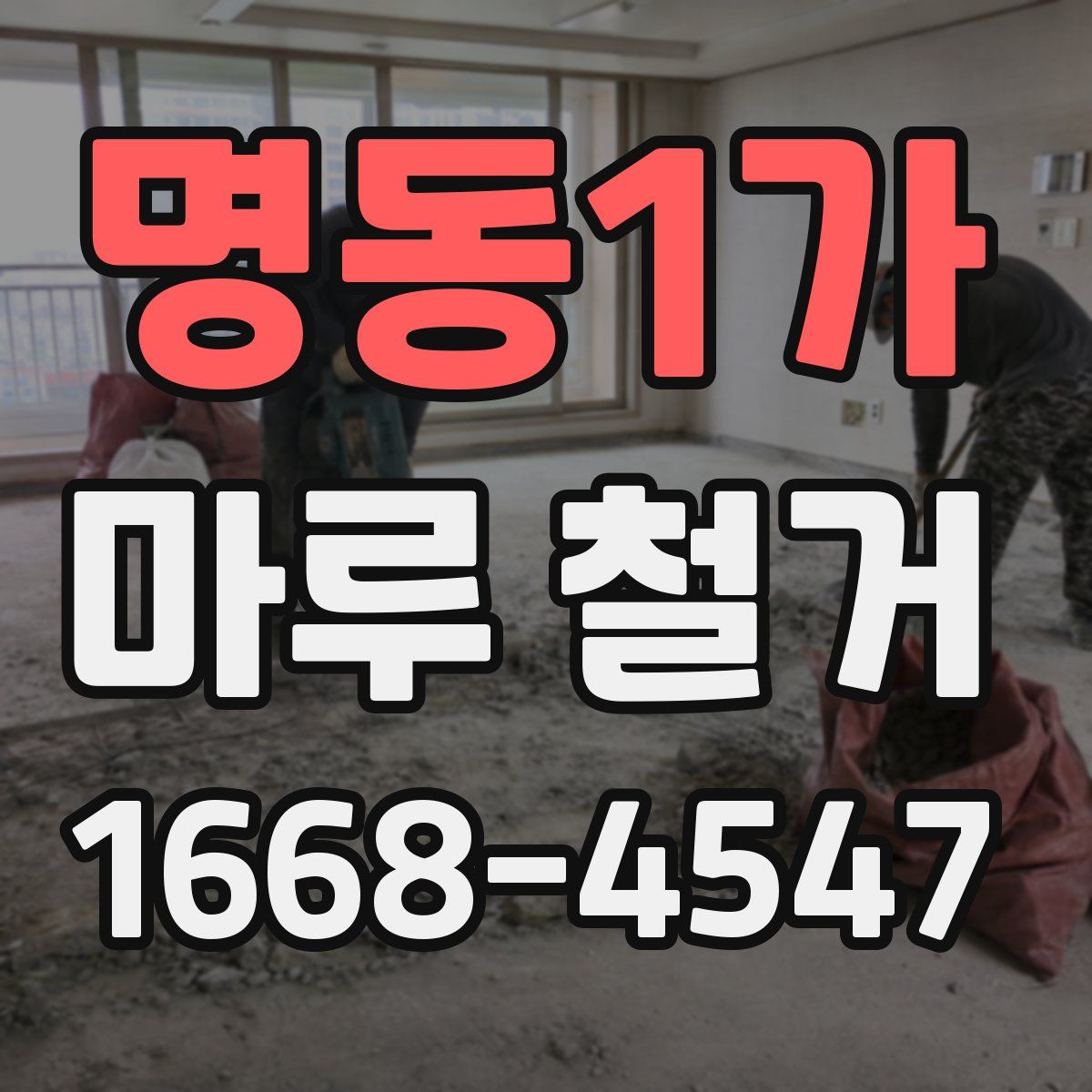 명동1가 마루 철거
