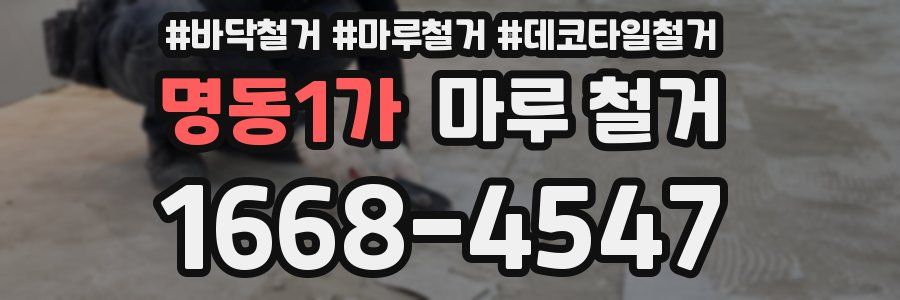 명동1가 마루 철거