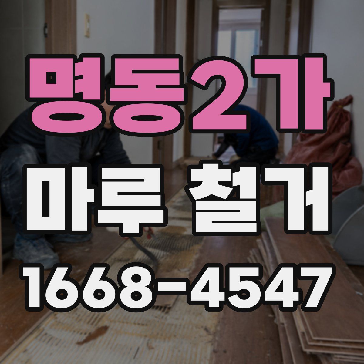 명동2가 마루 철거