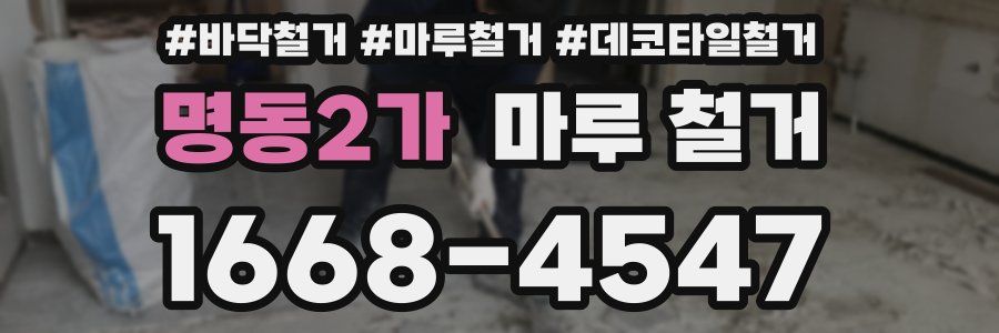 명동2가 마루 철거