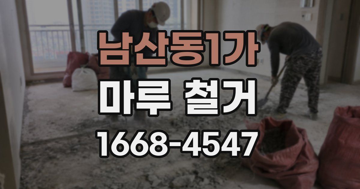 남산동1가 마루 철거