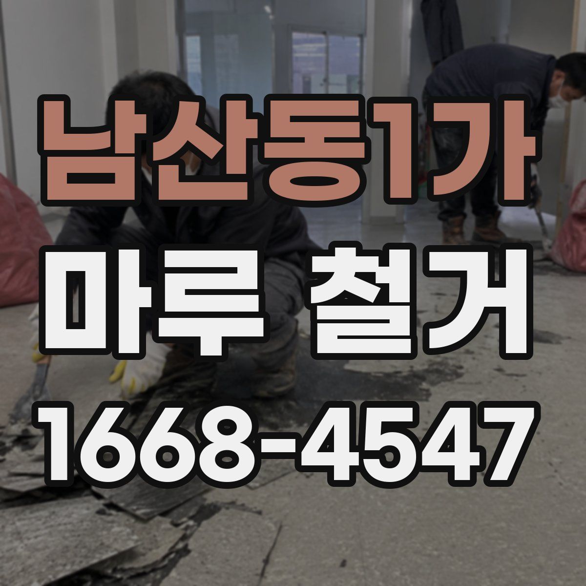 남산동1가 마루 철거