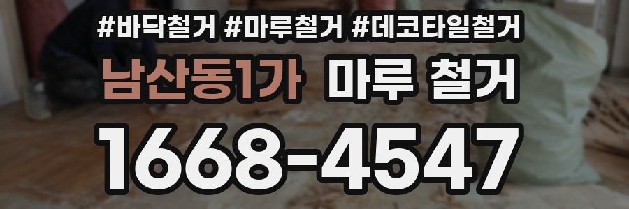 남산동1가 마루 철거